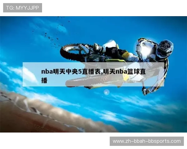 今天是否有NBA直播赛事安排，在哪里能查到