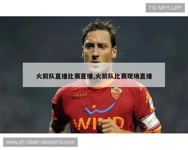 火箭队最新一场比赛直播时间与对手简介