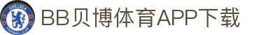 BB体育平台官方网址- 贝博体育APP下载 BB Sports