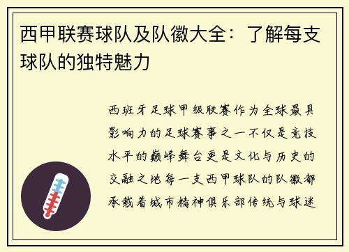 西甲联赛球队及队徽大全：了解每支球队的独特魅力