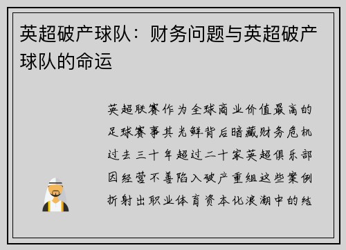 英超破产球队：财务问题与英超破产球队的命运