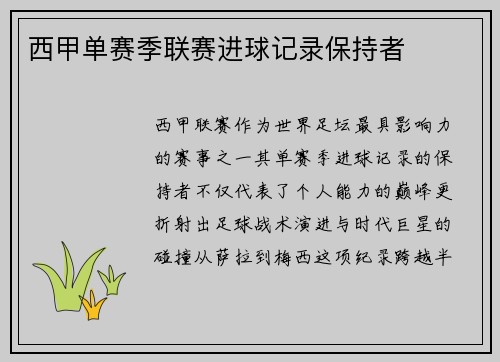西甲单赛季联赛进球记录保持者