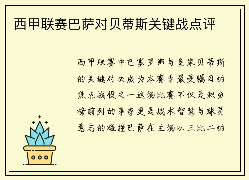 西甲联赛巴萨对贝蒂斯关键战点评
