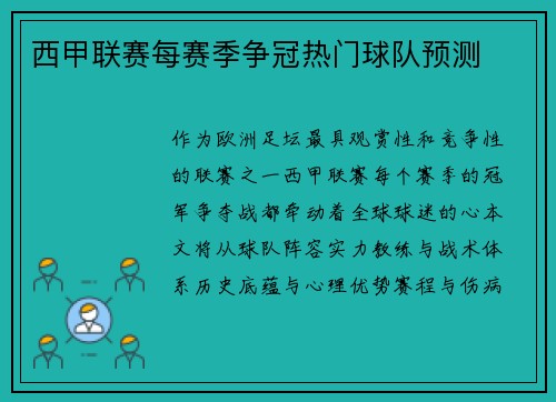 西甲联赛每赛季争冠热门球队预测