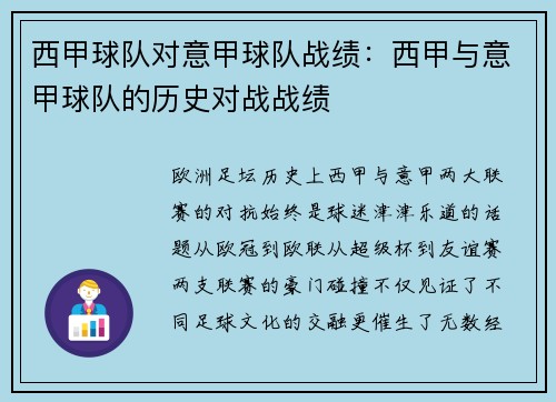 西甲球队对意甲球队战绩：西甲与意甲球队的历史对战战绩