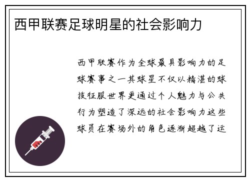 西甲联赛足球明星的社会影响力