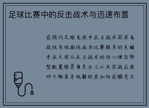 足球比赛中的反击战术与迅速布置