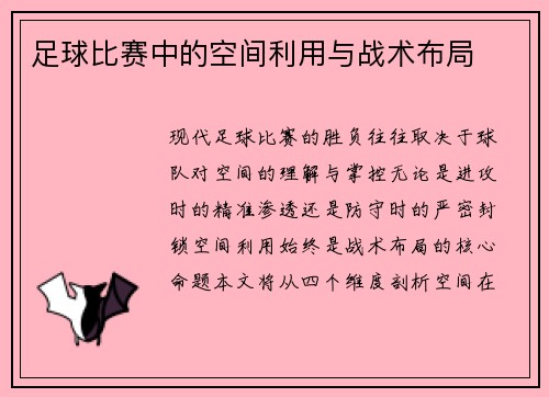 足球比赛中的空间利用与战术布局