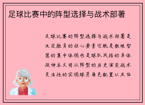 足球比赛中的阵型选择与战术部署