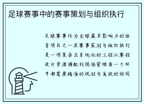 足球赛事中的赛事策划与组织执行
