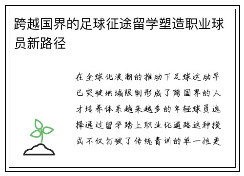 跨越国界的足球征途留学塑造职业球员新路径