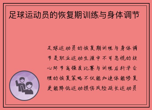 足球运动员的恢复期训练与身体调节