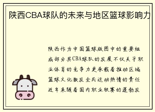 陕西CBA球队的未来与地区篮球影响力