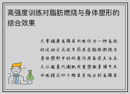 高强度训练对脂肪燃烧与身体塑形的综合效果