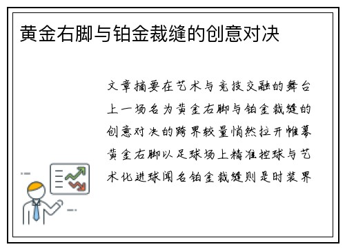 黄金右脚与铂金裁缝的创意对决