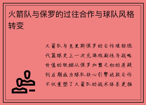 火箭队与保罗的过往合作与球队风格转变