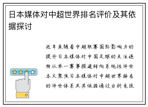日本媒体对中超世界排名评价及其依据探讨