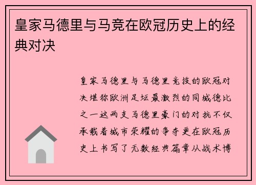 皇家马德里与马竞在欧冠历史上的经典对决