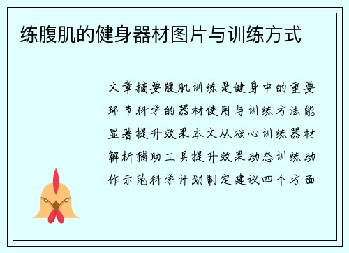 练腹肌的健身器材图片与训练方式