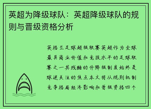 英超为降级球队：英超降级球队的规则与晋级资格分析