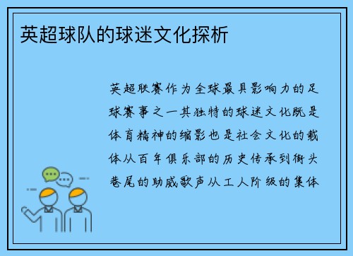 英超球队的球迷文化探析