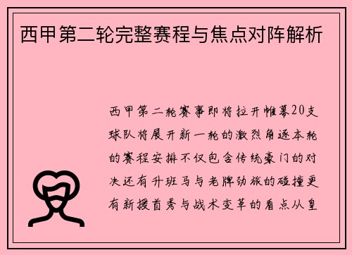 西甲第二轮完整赛程与焦点对阵解析