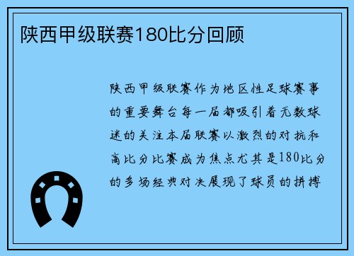 陕西甲级联赛180比分回顾