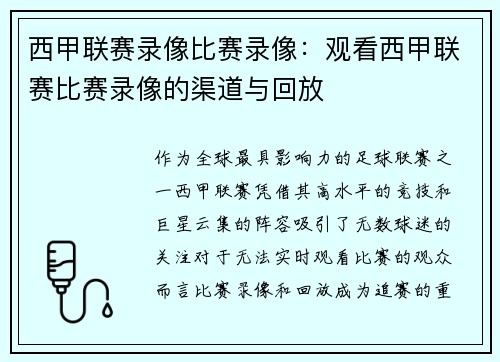 西甲联赛录像比赛录像：观看西甲联赛比赛录像的渠道与回放