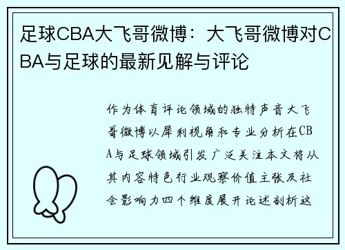 足球CBA大飞哥微博：大飞哥微博对CBA与足球的最新见解与评论