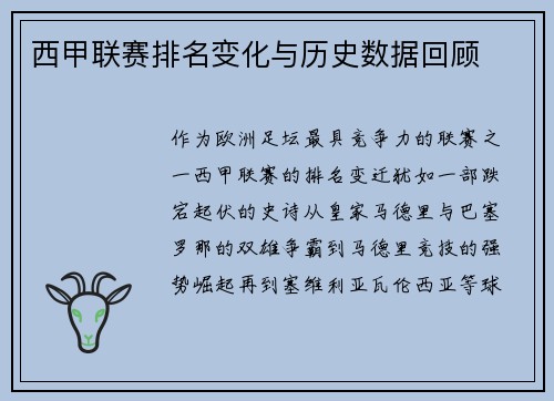 西甲联赛排名变化与历史数据回顾
