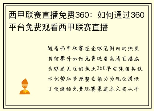 西甲联赛直播免费360：如何通过360平台免费观看西甲联赛直播