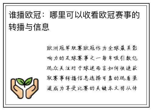 谁播欧冠：哪里可以收看欧冠赛事的转播与信息