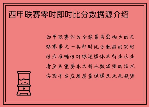 西甲联赛零时即时比分数据源介绍