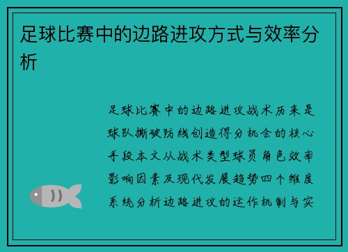 足球比赛中的边路进攻方式与效率分析