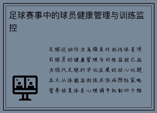 足球赛事中的球员健康管理与训练监控