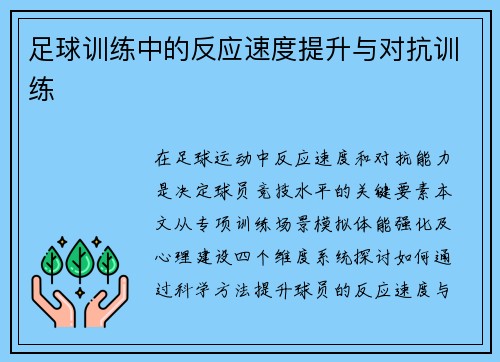 足球训练中的反应速度提升与对抗训练