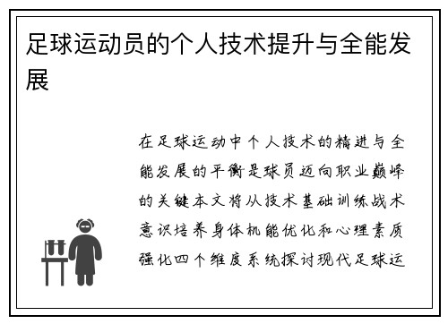 足球运动员的个人技术提升与全能发展