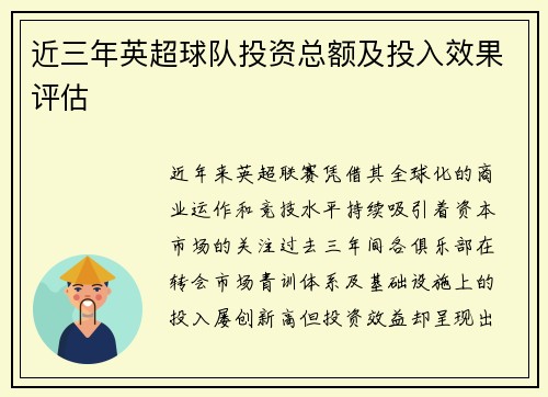 近三年英超球队投资总额及投入效果评估