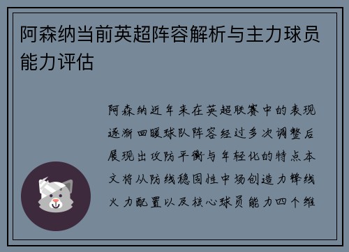 阿森纳当前英超阵容解析与主力球员能力评估