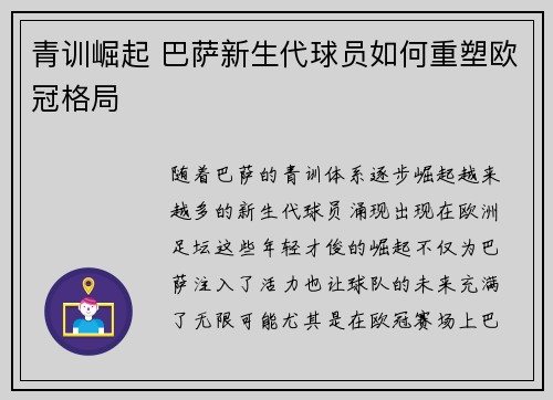 青训崛起 巴萨新生代球员如何重塑欧冠格局