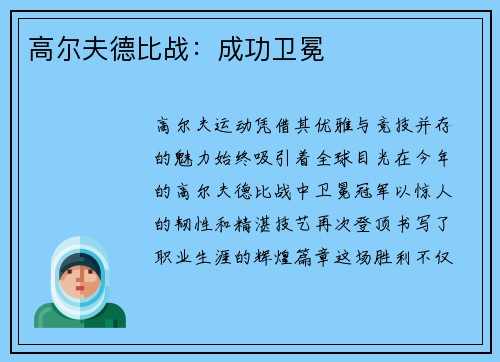 高尔夫德比战：成功卫冕