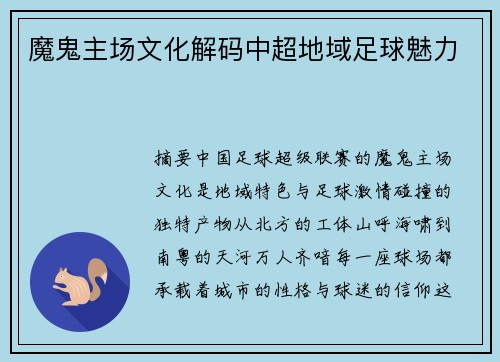 魔鬼主场文化解码中超地域足球魅力