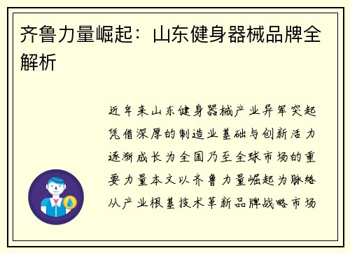 齐鲁力量崛起：山东健身器械品牌全解析
