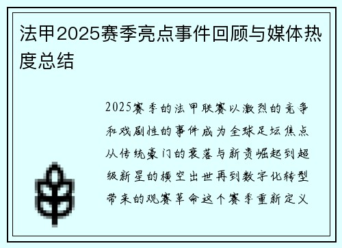 法甲2025赛季亮点事件回顾与媒体热度总结