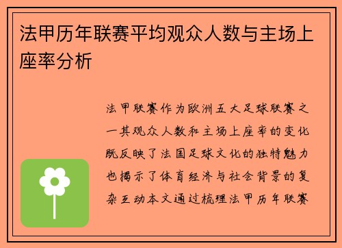 法甲历年联赛平均观众人数与主场上座率分析