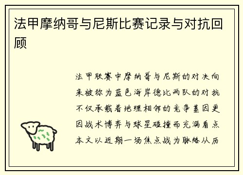 法甲摩纳哥与尼斯比赛记录与对抗回顾