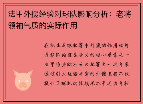法甲外援经验对球队影响分析：老将领袖气质的实际作用