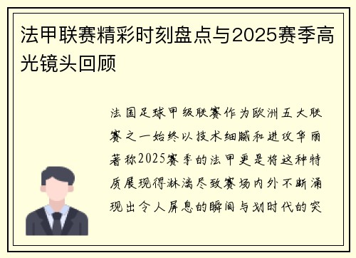 法甲联赛精彩时刻盘点与2025赛季高光镜头回顾
