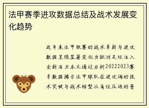 法甲赛季进攻数据总结及战术发展变化趋势