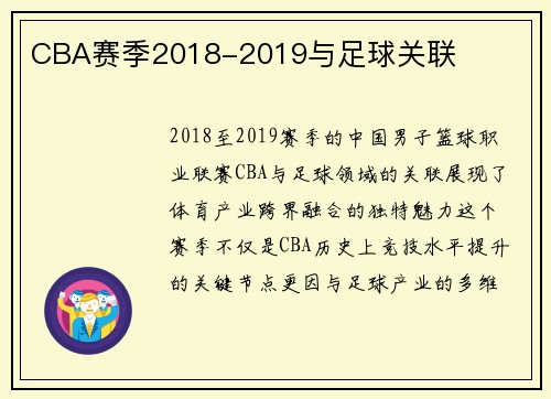 CBA赛季2018-2019与足球关联